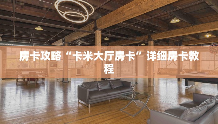 房卡攻略“卡米大厅房卡”详细房卡教程