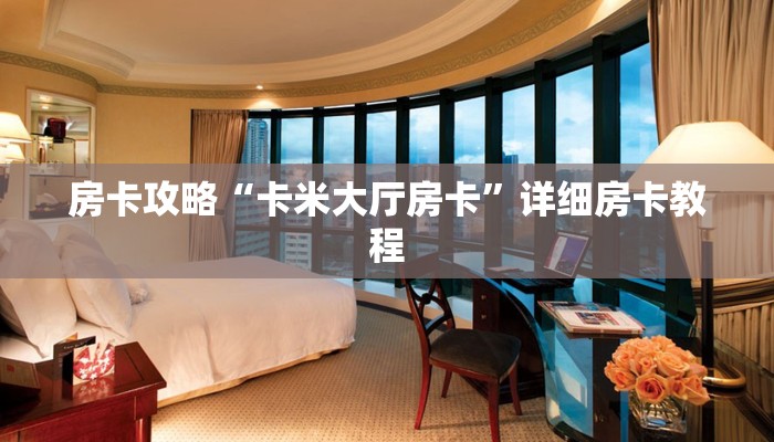 房卡攻略“卡米大厅房卡”详细房卡教程