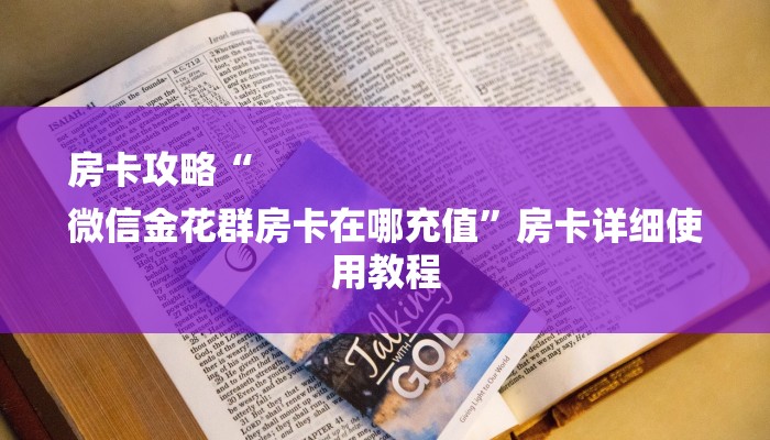 1分钟了解!微信炸金花房卡链接有挂吗-链接找谁买-