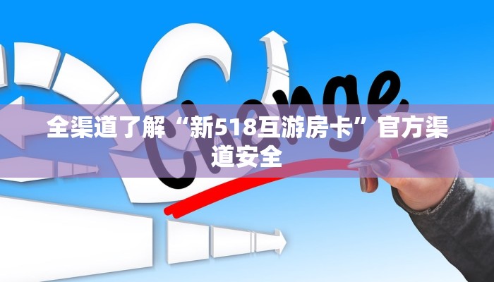 全渠道了解“新518互游房卡”官方渠道安全