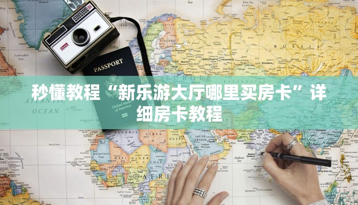 秒懂教程“新乐游大厅哪里买房卡”详细房卡教程