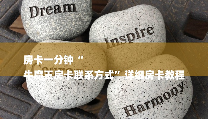 房卡一分钟“
牛魔王房卡联系方式”详细房卡教程 房卡一分钟“
牛魔王房卡联系方式”详细房卡教程