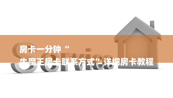 房卡一分钟“
牛魔王房卡联系方式”详细房卡教程 房卡一分钟“
牛魔王房卡联系方式”详细房卡教程