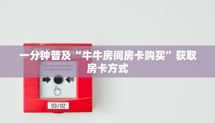 一分钟普及“牛牛房间房卡购买”获取房卡方式 一分钟普及“牛牛房间房卡购买”获取房卡方式