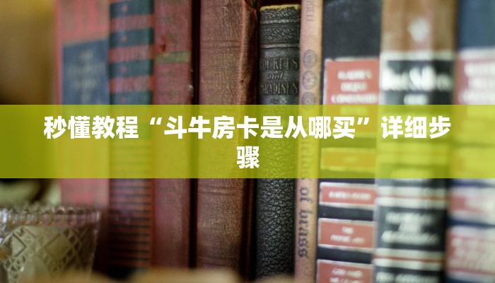 秒懂教程“斗牛房卡是从哪买”详细步骤