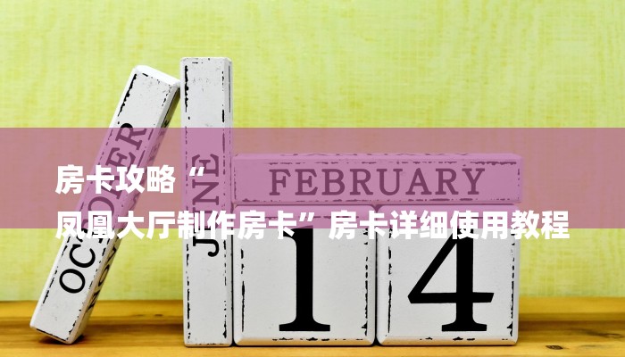 房卡攻略“
凤凰大厅制作房卡”房卡详细使用教程