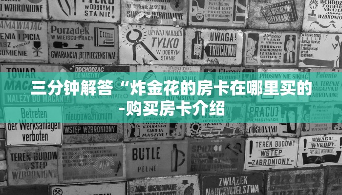 秒懂教程“转运珠房卡哪里购买”获取房卡教程 秒懂教程“转运珠房卡哪里购买”获取房卡教程