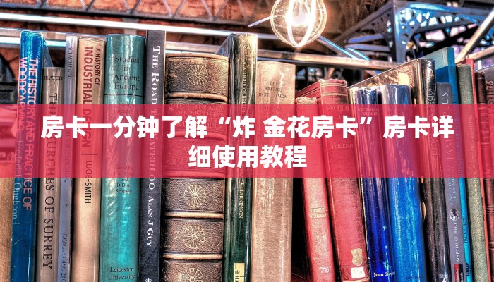 房卡一分钟了解“炸 金花房卡”房卡详细使用教程