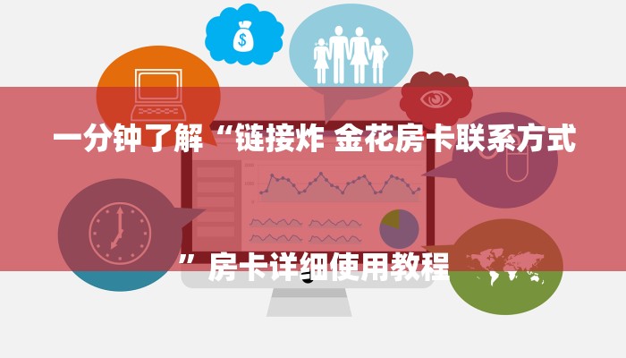 一分钟了解“链接炸 金花房卡联系方式
”房卡详细使用教程 一分钟了解“链接炸 金花房卡联系方式
”房卡详细使用教程