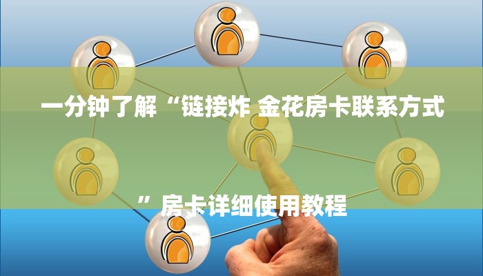 一分钟了解“链接炸 金花房卡联系方式
”房卡详细使用教程 一分钟了解“链接炸 金花房卡联系方式
”房卡详细使用教程