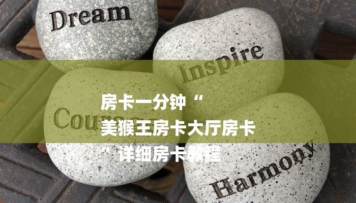 房卡一分钟“
美猴王房卡大厅房卡
”详细房卡教程 房卡一分钟“
美猴王房卡大厅房卡
”详细房卡教程