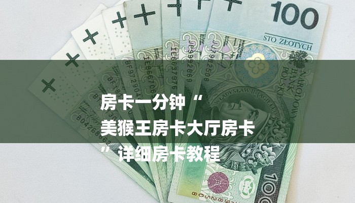 房卡一分钟“
美猴王房卡大厅房卡
”详细房卡教程 房卡一分钟“
美猴王房卡大厅房卡
”详细房卡教程