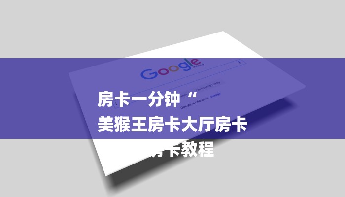 房卡一分钟“
美猴王房卡大厅房卡
”详细房卡教程 房卡一分钟“
美猴王房卡大厅房卡
”详细房卡教程