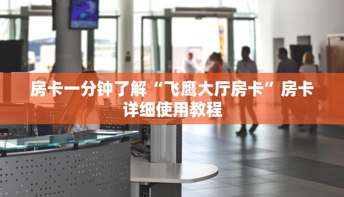 房卡一分钟了解“飞鹰大厅房卡”房卡详细使用教程