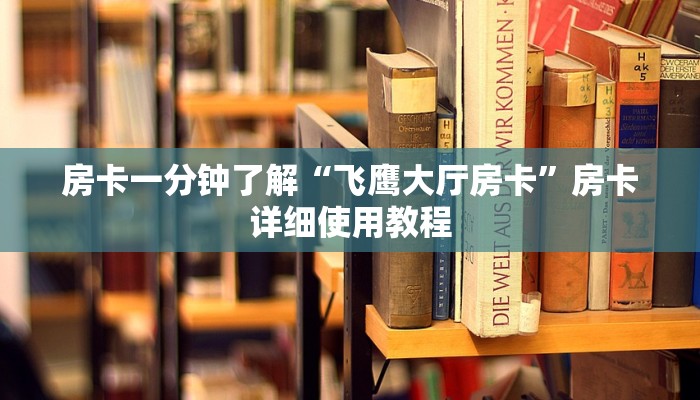 房卡一分钟了解“飞鹰大厅房卡”房卡详细使用教程