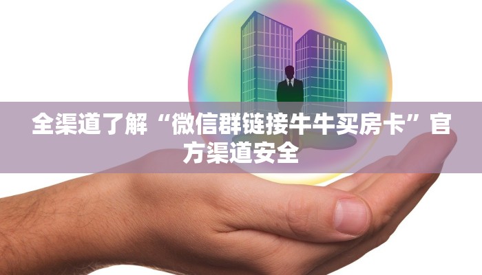 全渠道了解“微信群链接牛牛买房卡”官方渠道安全