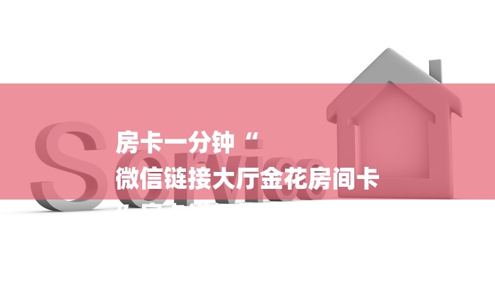 房卡一分钟“
微信链接大厅金花房间卡
”房卡详细使用教程