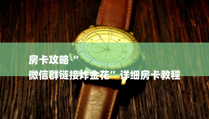 房卡攻略“
微信群链接炸金花”详细房卡教程