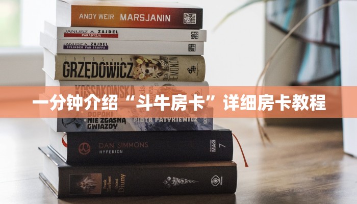 一分钟介绍“斗牛房卡”详细房卡教程 一分钟介绍“斗牛房卡”详细房卡教程