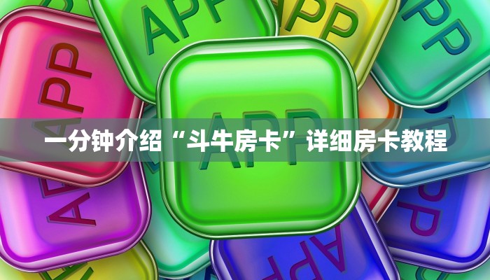 一分钟介绍“斗牛房卡”详细房卡教程 一分钟介绍“斗牛房卡”详细房卡教程