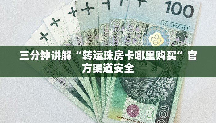三分钟讲解“转运珠房卡哪里购买”官方渠道安全