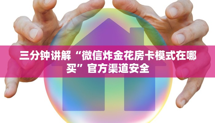 三分钟讲解“微信炸金花房卡模式在哪买”官方渠道安全