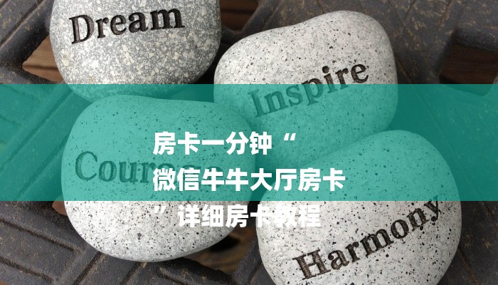 房卡一分钟“
微信牛牛大厅房卡
”详细房卡教程