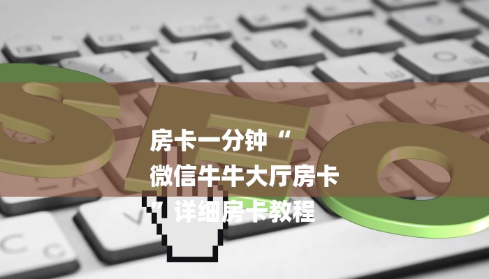 房卡一分钟“
微信牛牛大厅房卡
”详细房卡教程