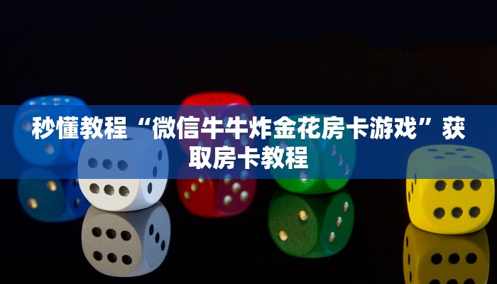 秒懂教程“微信牛牛炸金花房卡游戏”获取房卡教程