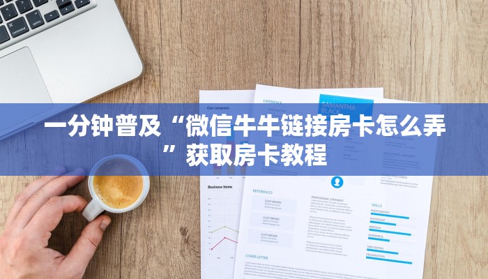 一分钟普及“微信牛牛链接房卡怎么弄”获取房卡教程