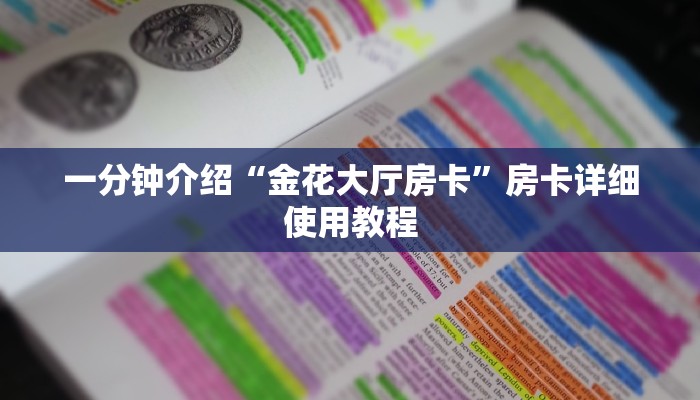一分钟介绍“金花大厅房卡”房卡详细使用教程 一分钟介绍“金花大厅房卡”房卡详细使用教程