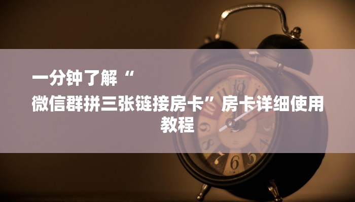 一分钟了解“
微信群拼三张链接房卡”房卡详细使用教程