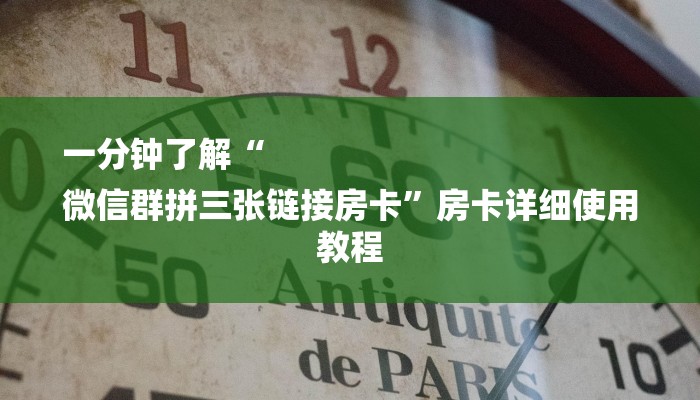 一分钟了解“
微信群拼三张链接房卡”房卡详细使用教程