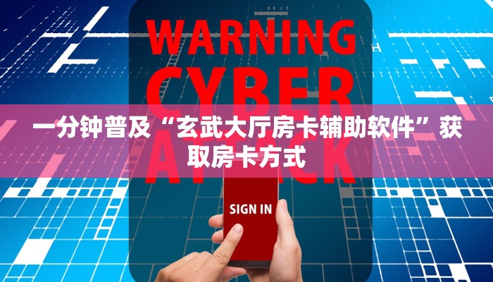 一分钟普及“玄武大厅房卡辅助软件”获取房卡方式