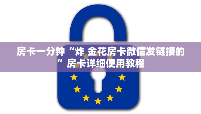 房卡一分钟“炸 金花房卡微信发链接的”房卡详细使用教程