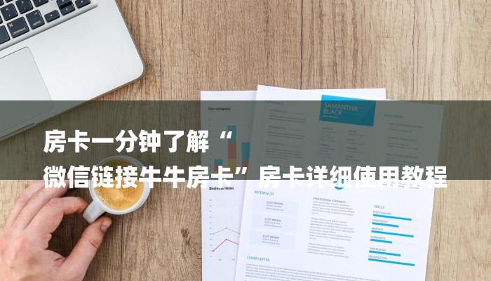 房卡一分钟了解“
微信链接牛牛房卡”房卡详细使用教程