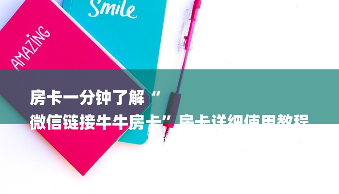 房卡一分钟了解“
微信链接牛牛房卡”房卡详细使用教程