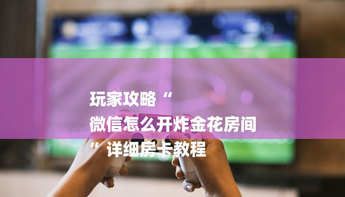 三分钟解答“天酷斗牛房卡”获取房卡方式