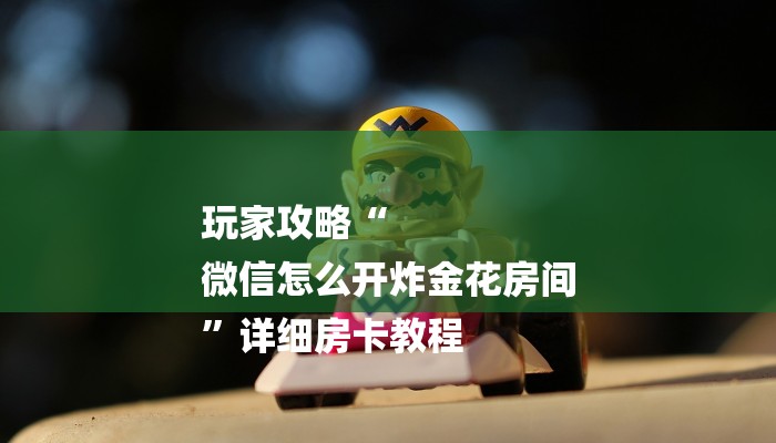 普及学术见解“微信群里玩牌九怎么开设房间”获取玩金花房卡链接教程