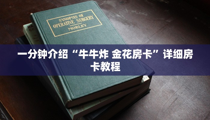 一分钟介绍“牛牛炸 金花房卡”详细房卡教程