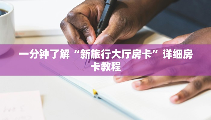 一分钟了解“新旅行大厅房卡”详细房卡教程