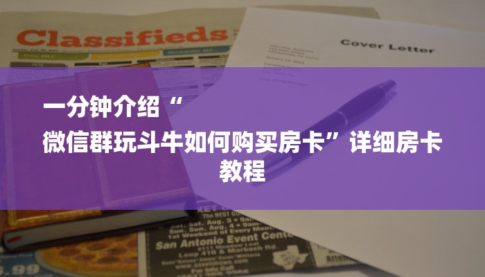 一分钟介绍“
微信群玩斗牛如何购买房卡”详细房卡教程