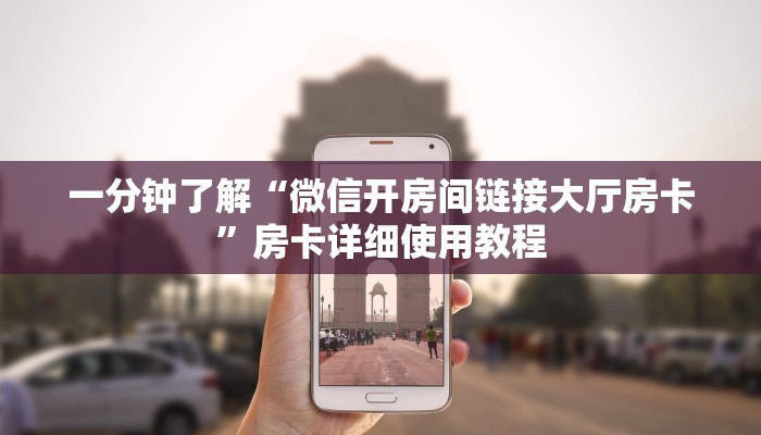 一分钟了解“微信开房间链接大厅房卡”房卡详细使用教程