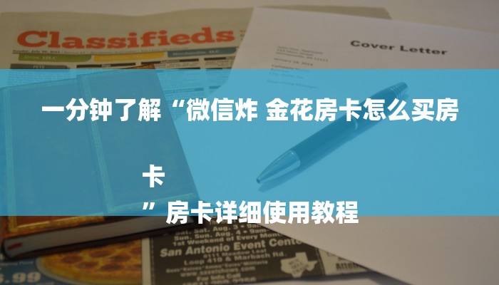 一分钟了解“微信炸 金花房卡怎么买房卡
”房卡详细使用教程
