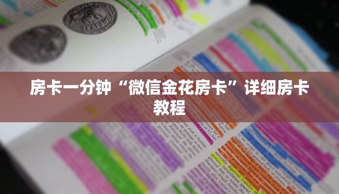 房卡一分钟“微信金花房卡”详细房卡教程