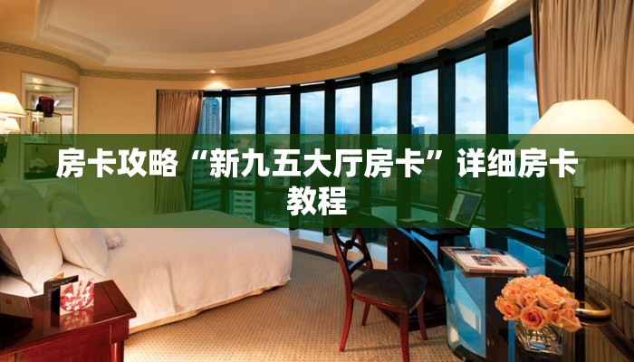 房卡攻略“新九五大厅房卡”详细房卡教程