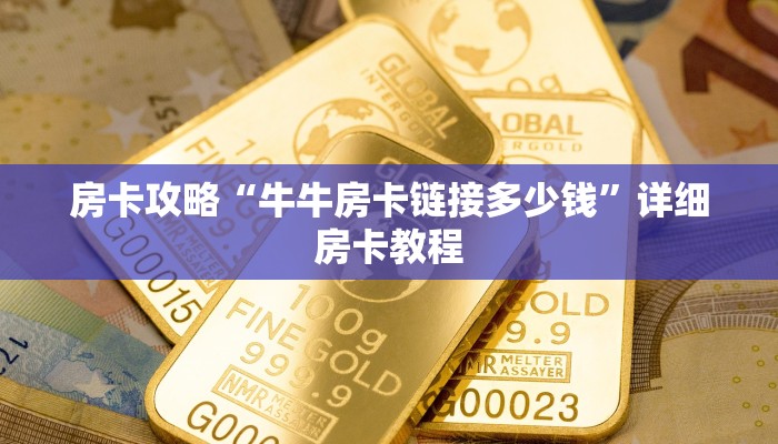 房卡攻略“牛牛房卡链接多少钱”详细房卡教程