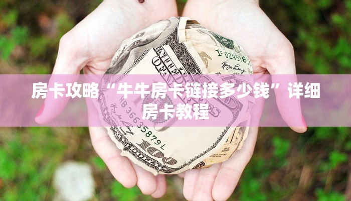 房卡攻略“牛牛房卡链接多少钱”详细房卡教程