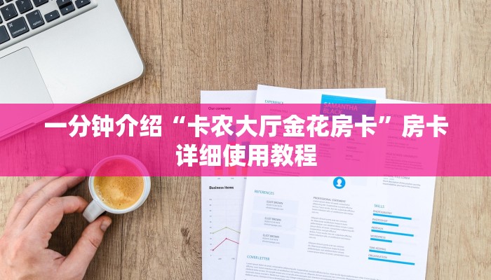 一分钟介绍“卡农大厅金花房卡”房卡详细使用教程