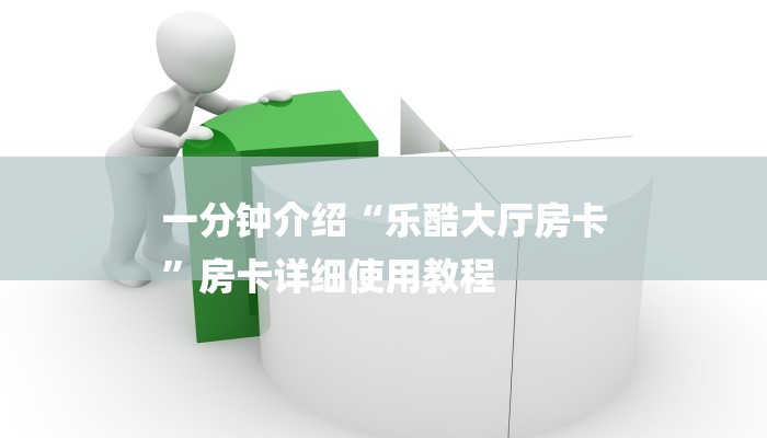 一分钟介绍“乐酷大厅房卡
”房卡详细使用教程